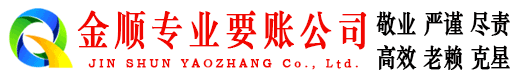 盘县金顺讨账公司